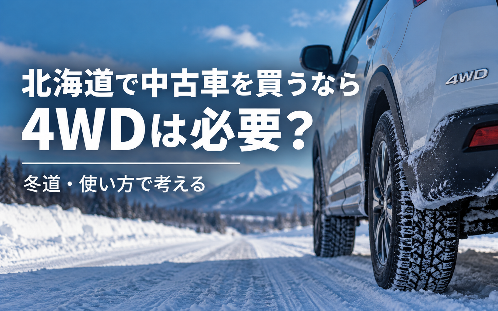 北海道・札幌で中古車を買うなら4WDと2WDどっち？