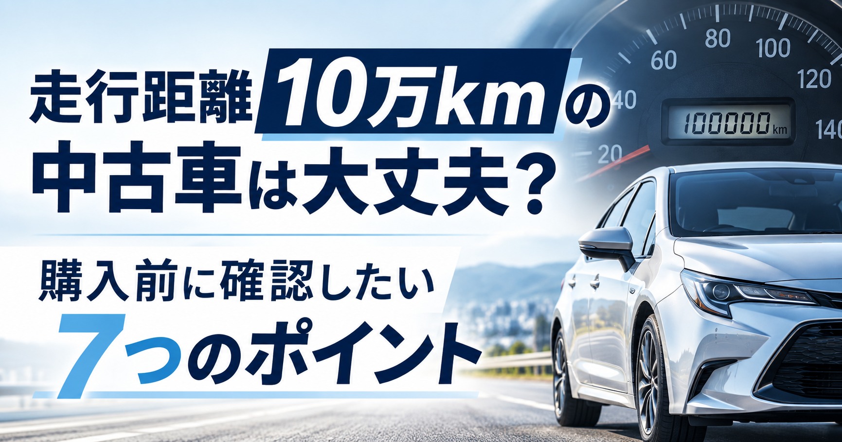 走行距離10万kmの中古車は大丈夫？購入前に確認したい7つのポイント